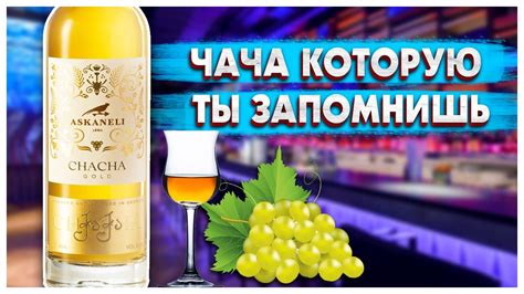 Что такое чача и как она загрязняется