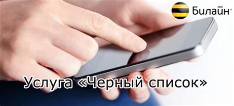 Что такое черный список Билайн