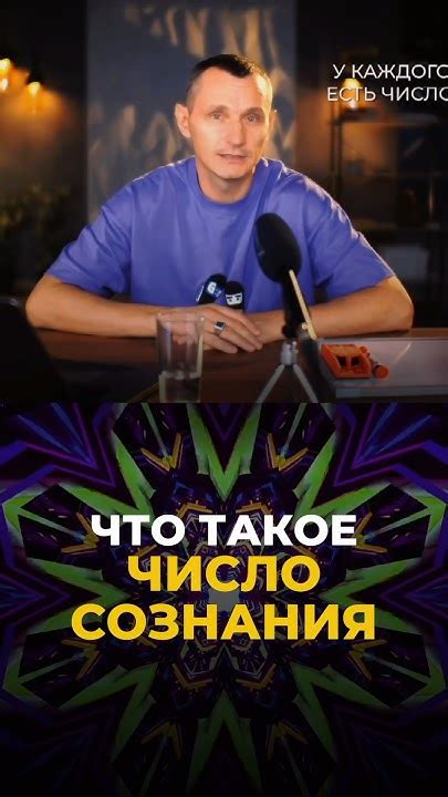 Что такое число сознания