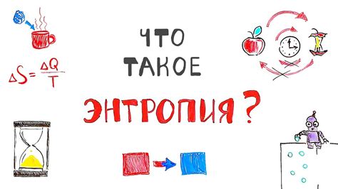 Что такое энтропия