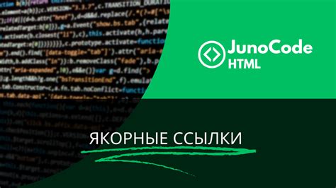 Что такое якорные ссылки в HTML