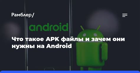 Что такое APK файлы и зачем они нужны