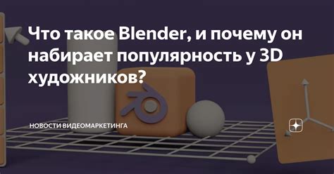 Что такое Blender и почему важно знать его версию