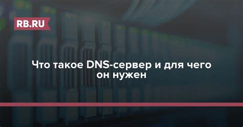 Что такое DNS и зачем нужен