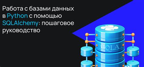 Что такое SQLAlchemy