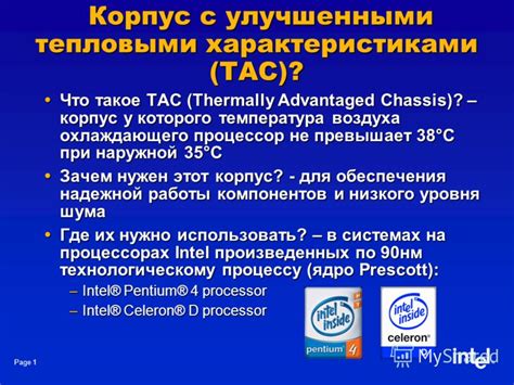 Что такое Tac 1 и зачем он нужен