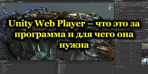 Что такое Unity Web Player