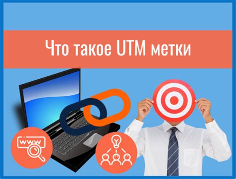 Что такое utm метки и зачем они нужны