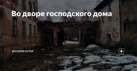 Шабашкин и Исправник Во Дворе Господского Дома