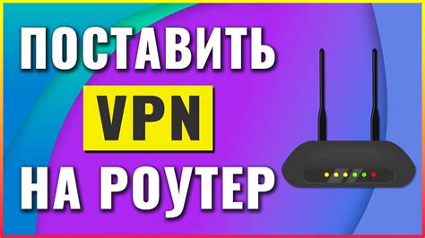 Шаги для настройки VPN через роутер