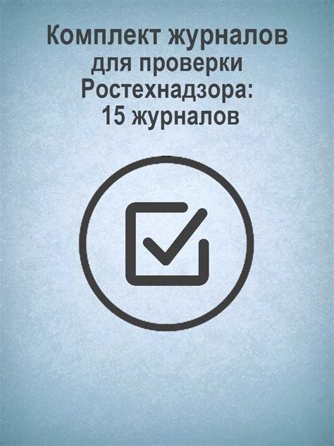Шаги для подготовки к проверке