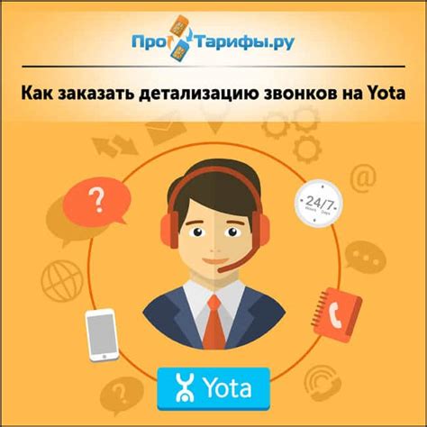 Шаги для получения детализации звонков на Йоте