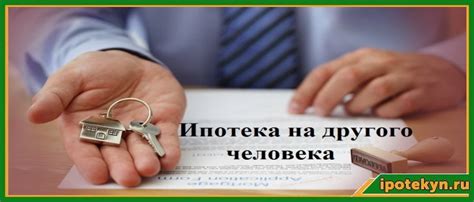 Шаги для смены заемщика ипотеки