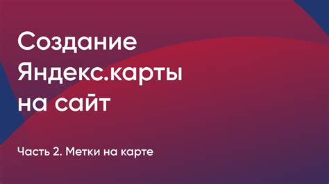 Шаги для создания метки на карте: