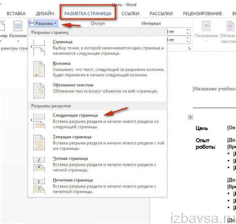 Шаги для удаления разрывов разделов в Word