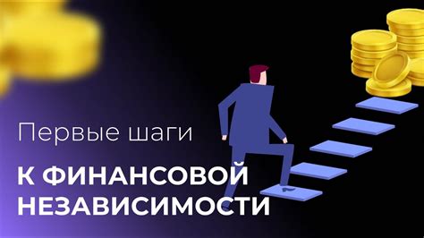Шаги к финансовой независимости