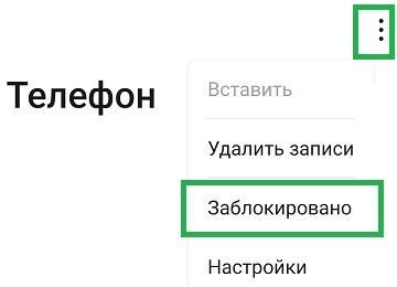 Шаги по добавлению номера телефона в черный список