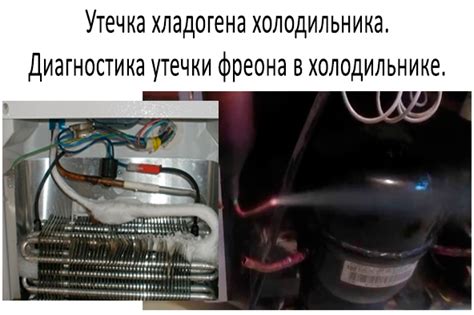 Шаги по обнаружению утечки фреона в холодильнике