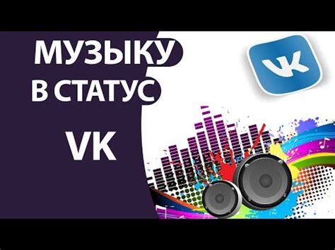Шаги по отключению музыки в статусе ВКонтакте в 2022 году