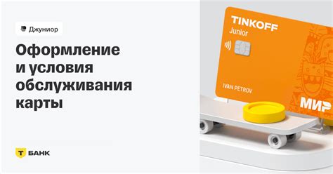 Шаги по оформлению банковской карты Тинькофф Джуниор