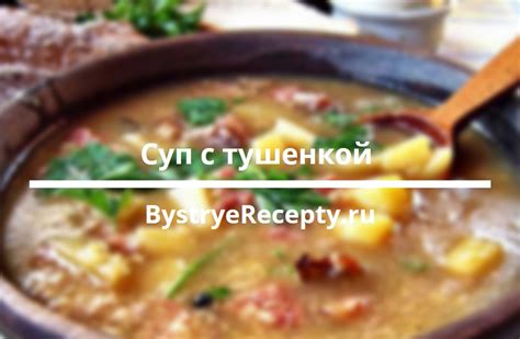 Шаги по приготовлению супа