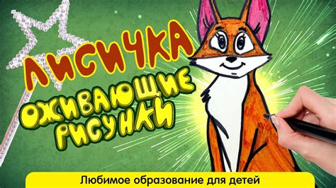 Шаги по рисованию лисицы