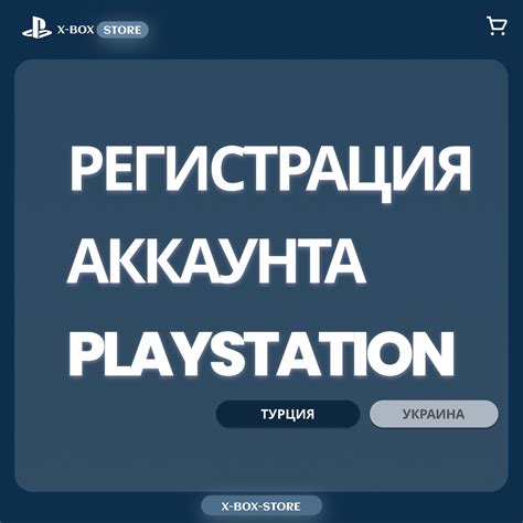 Шаги по созданию аккаунта PlayStation в России