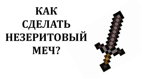 Шаги по созданию и улучшению незеритового меча