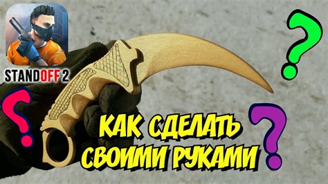 Шаги по созданию керамбита в Standoff 2