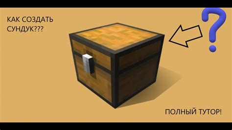 Шаги по созданию сундука в Minecraft