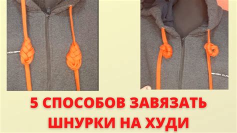 Шаги по созданию шнурка на капюшоне