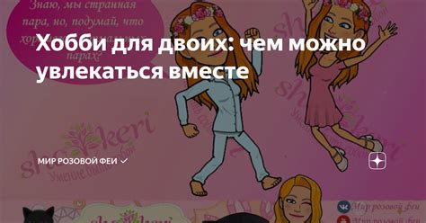Шаг в мир просмотров: продвижение розового канала