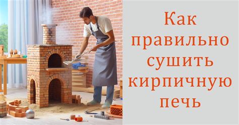 Шаг за шагом объясняем процесс работы с печкой