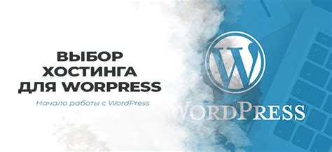 Шаг 1: Выбор хостинга для WordPress
