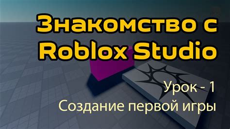 Шаг 1: Знакомство с Roblox Studio