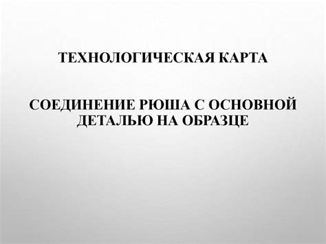 Шаг 1: Начало работы с основной деталью