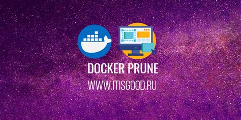 Шаг 1: Определение неиспользуемых Docker образов