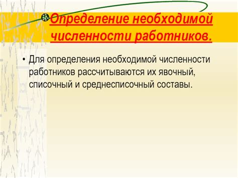 Шаг 1: Определение необходимой численности проживающих