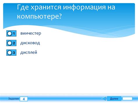 Шаг 1: Определите, где хранится информация