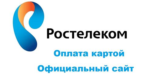 Шаг 1: Откройте официальный сайт Ростелеком