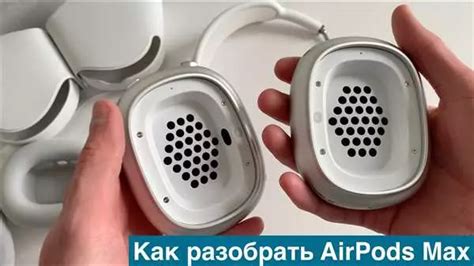 Шаг 1: Открытие наушников