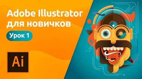 Шаг 1: Открыть программу Иллюстратор
