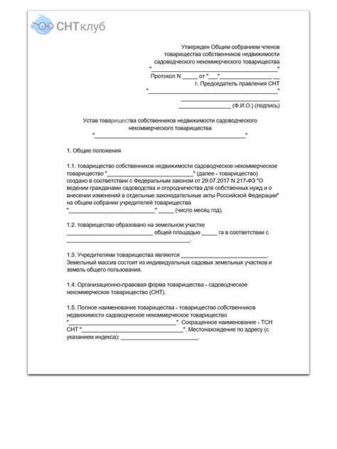 Шаг 1: Подготовка документов для создания СНТ