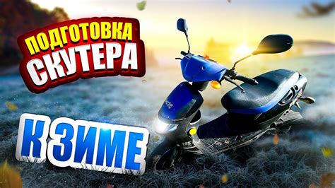 Шаг 1: Подготовка скутера