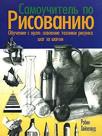 Шаг 1: Подготовление к рисованию