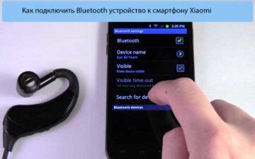 Шаг 1: Подключите устройство к смартфону