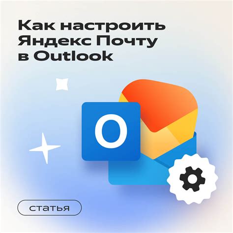 Шаг 1: Получение настроек Яндекс почты