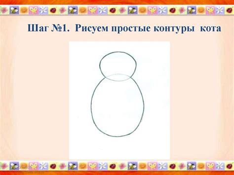 Шаг 1: Рисуем контуры