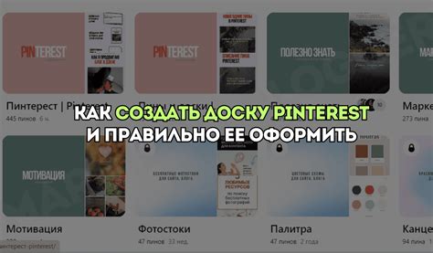Шаг 1: Создайте доску на Pinterest