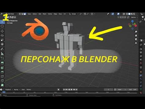 Шаг 1: Создайте модель персонажа